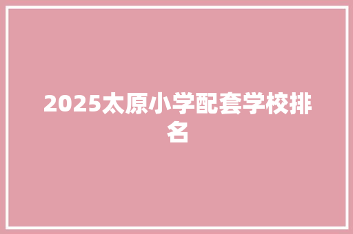 2025太原小学配套学校排名
