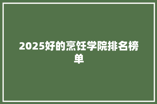 2025好的烹饪学院排名榜单