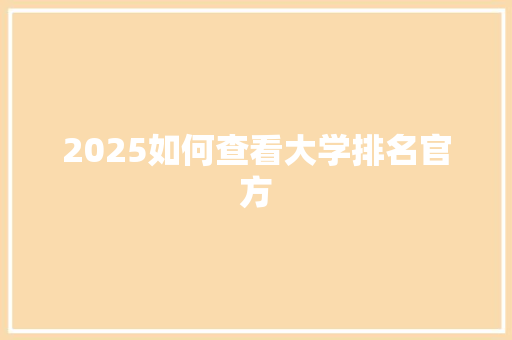 2025如何查看大学排名官方