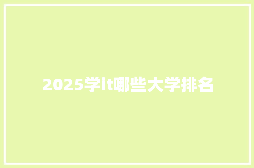 2025学it哪些大学排名
