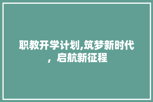 职教开学计划,筑梦新时代，启航新征程