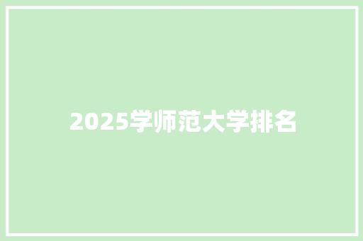 2025学师范大学排名