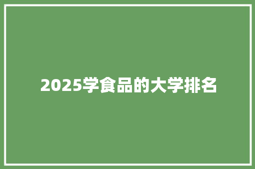 2025学食品的大学排名