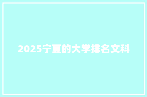 2025宁夏的大学排名文科