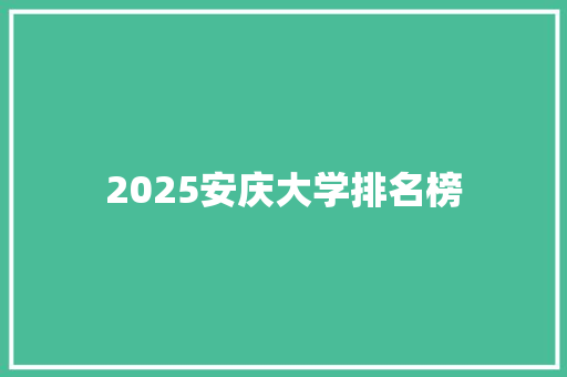 2025安庆大学排名榜