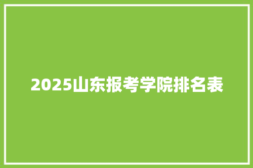 2025山东报考学院排名表