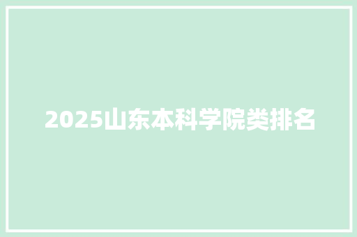 2025山东本科学院类排名