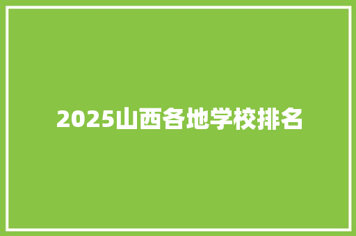 2025山西各地学校排名