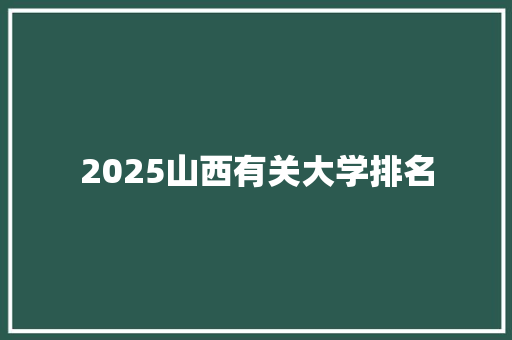 2025山西有关大学排名
