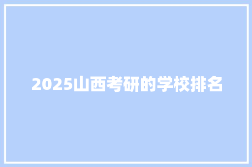 2025山西考研的学校排名