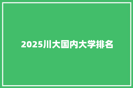 2025川大国内大学排名