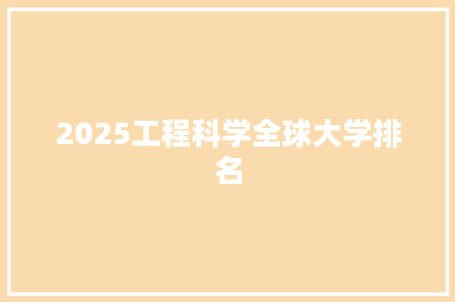 2025工程科学全球大学排名