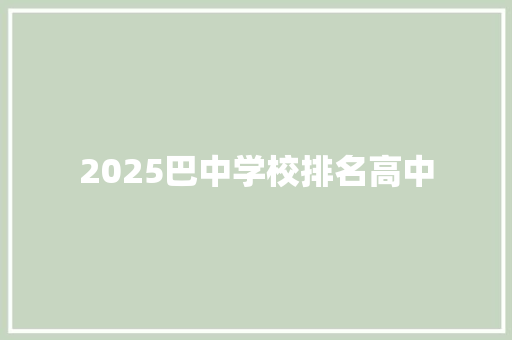 2025巴中学校排名高中