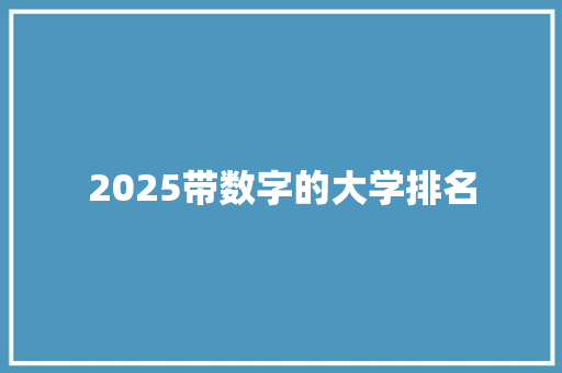 2025带数字的大学排名