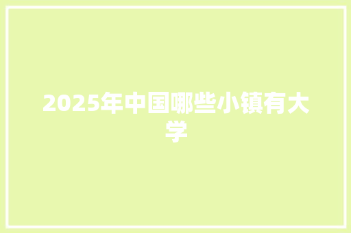 2025年中国哪些小镇有大学