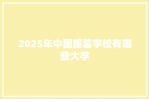 2025年中国服装学校有哪些大学