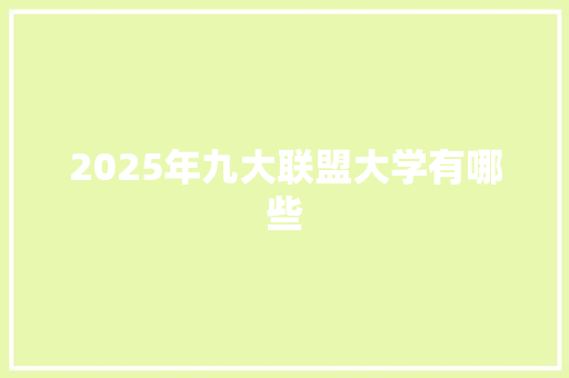 2025年九大联盟大学有哪些