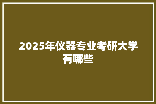 2025年仪器专业考研大学有哪些
