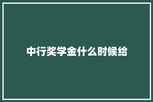 中行奖学金什么时候给