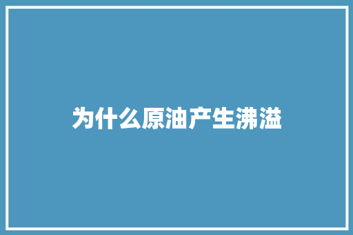 为什么原油产生沸溢