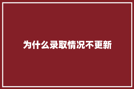 为什么录取情况不更新