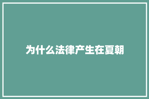 为什么法律产生在夏朝