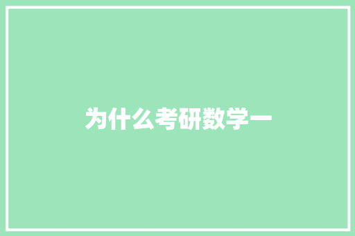 为什么考研数学一