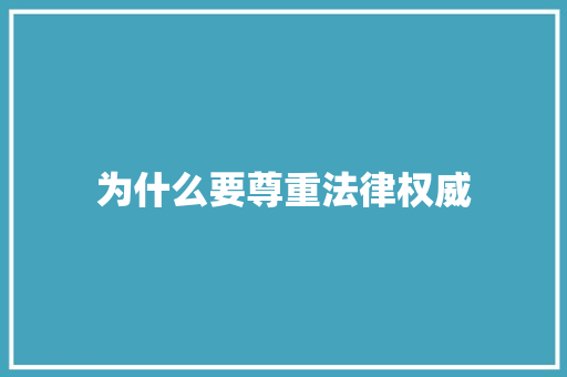 为什么要尊重法律权威 工作总结
