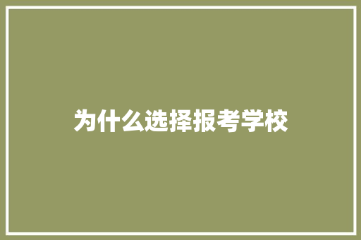 为什么选择报考学校