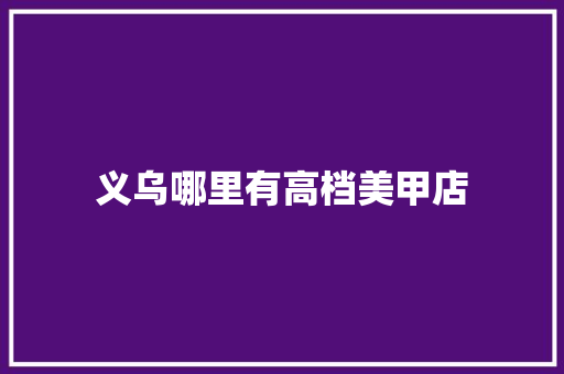 义乌哪里有高档美甲店