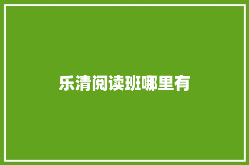 乐清阅读班哪里有