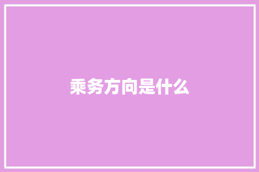 乘务方向是什么
