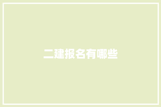 二建报名有哪些