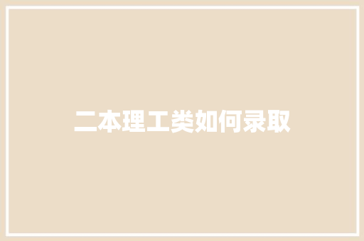 二本理工类如何录取 生活类