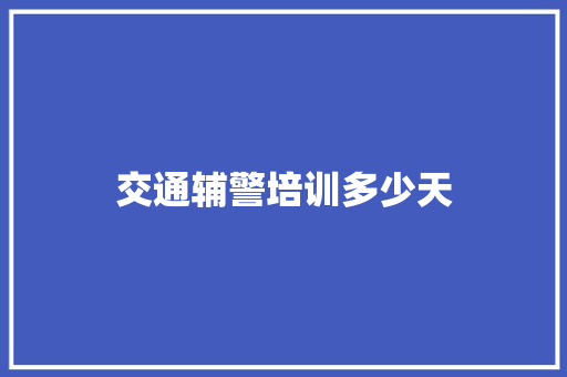 交通辅警培训多少天