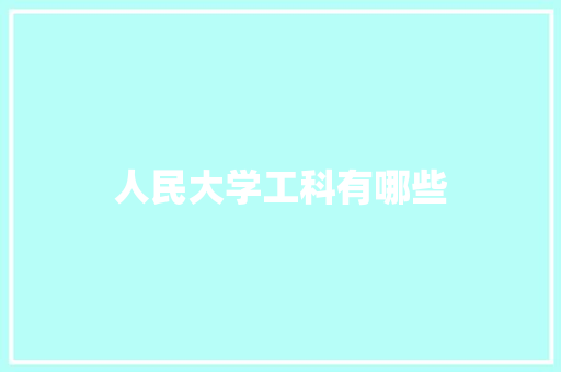 人民大学工科有哪些