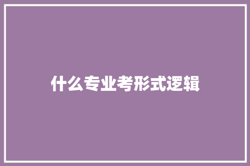 什么专业考形式逻辑