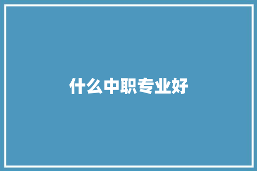 什么中职专业好
