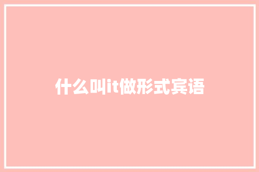 什么叫it做形式宾语