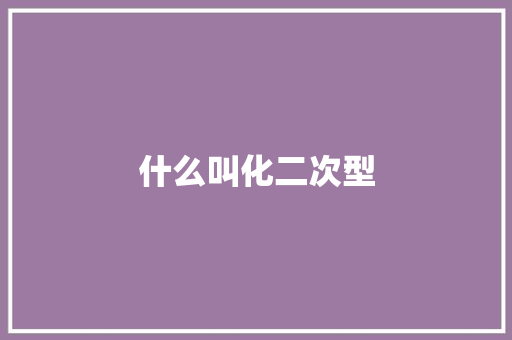 什么叫化二次型 工作类