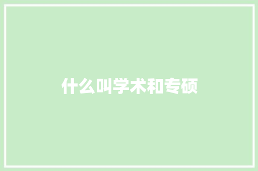 什么叫学术和专硕 生活感悟