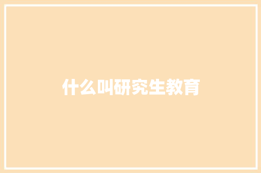 什么叫研究生教育
