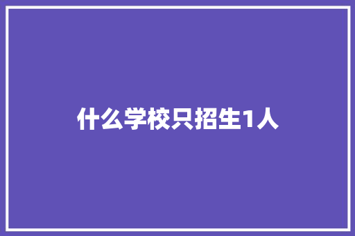什么学校只招生1人