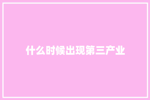 什么时候出现第三产业 生活类