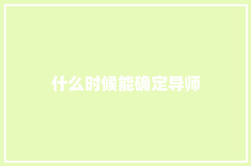 什么时候能确定导师