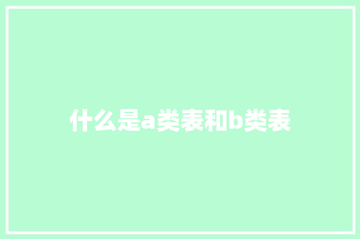 什么是a类表和b类表