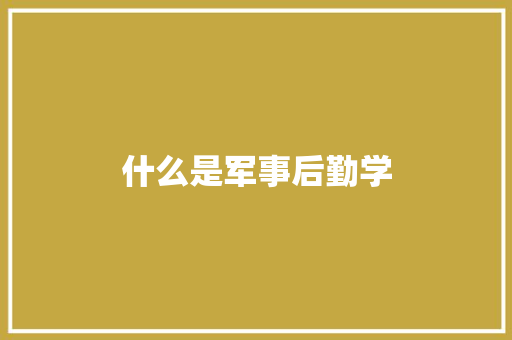 什么是军事后勤学