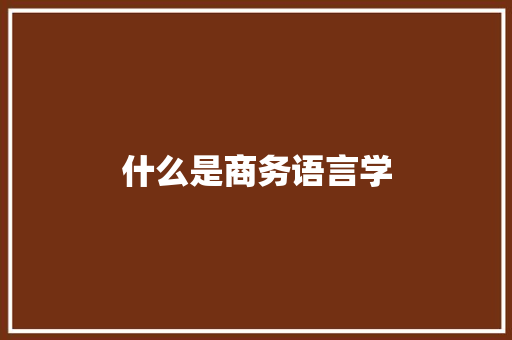 什么是商务语言学