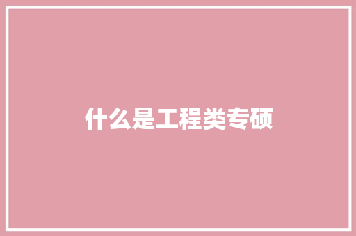 什么是工程类专硕