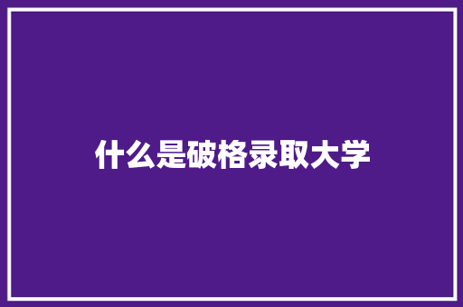 什么是破格录取大学